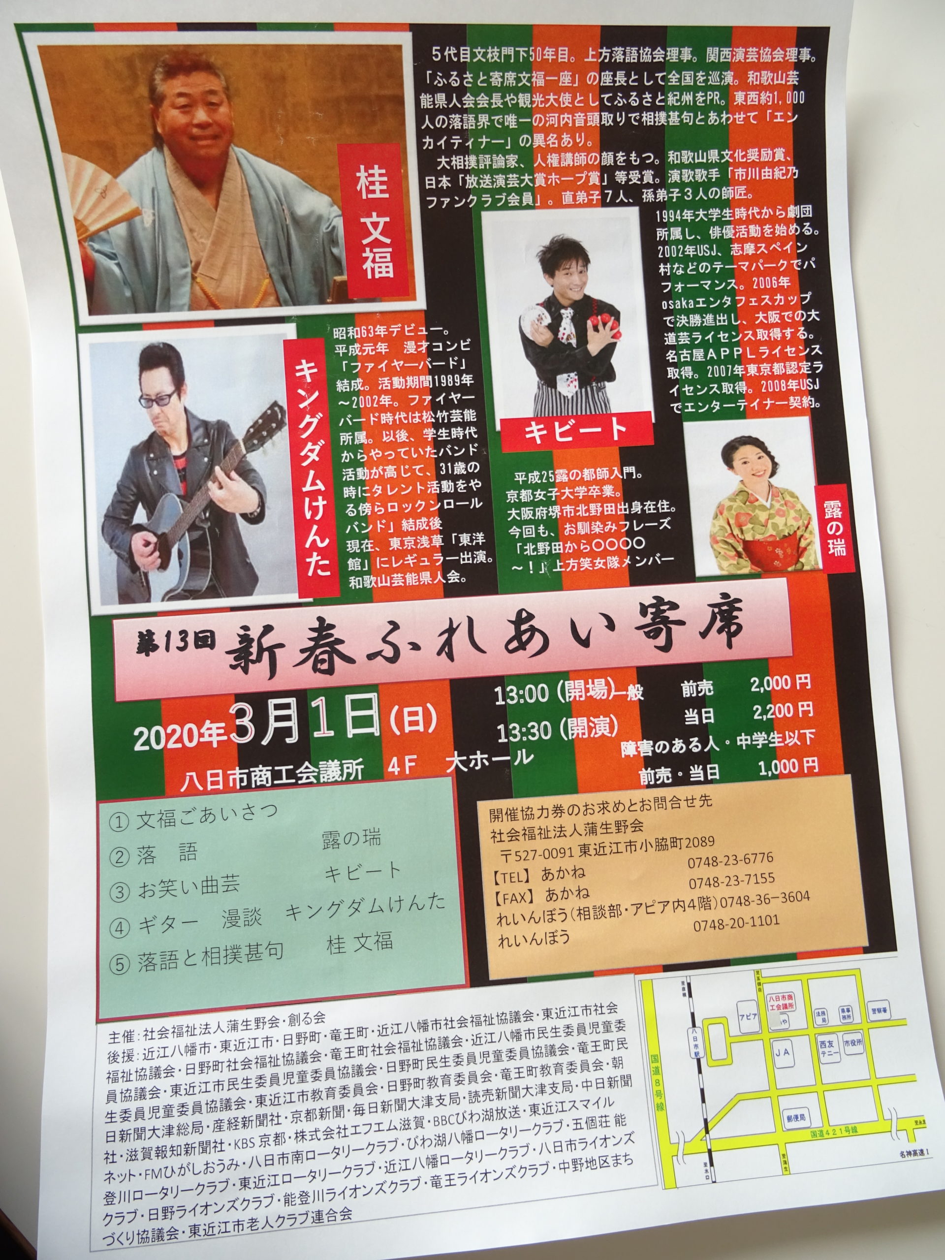 蒲生野会と創る会「新春ふれあい寄席」